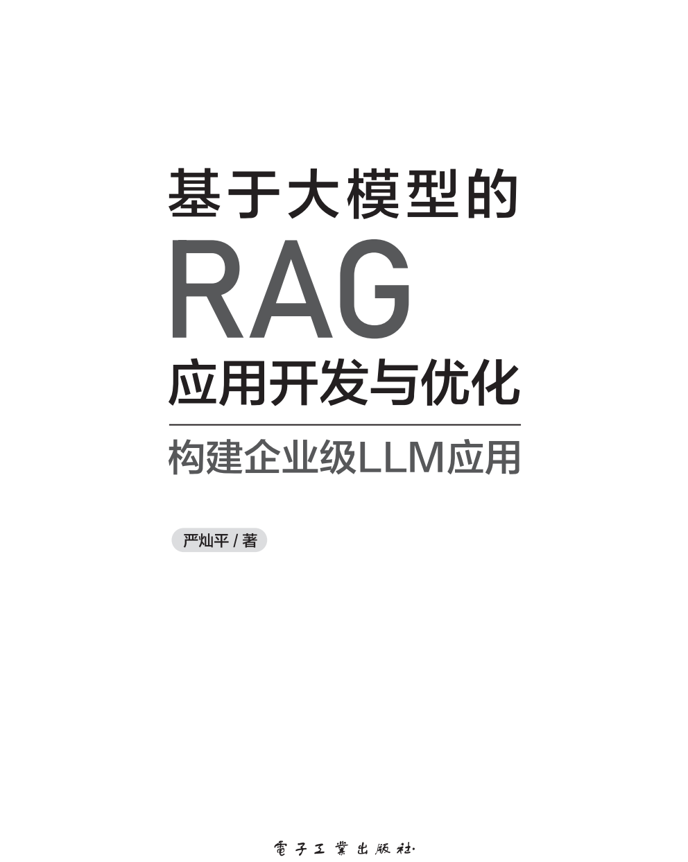 基于大模型的RAG应用开发与优化 - 构建企业级LLM应用