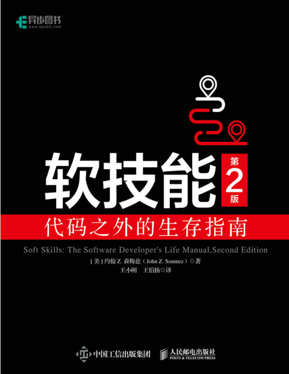 软技能-代码之外的生存指南